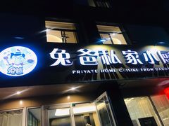 门面-兔爸私家小厨(新北万达店)