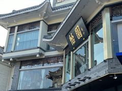 -怡园饭店-餐厅(四望亭店)