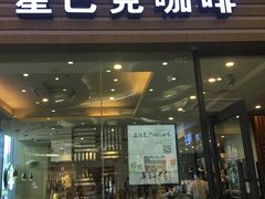 门面-星巴克(温州龙湾万达店)