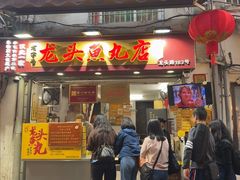 -龙头鱼丸店 只此一家只卖手工鲨鱼丸