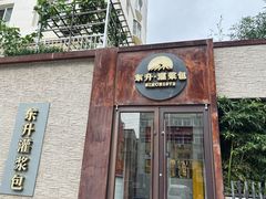 -东升灌浆包(辛庄街总店)