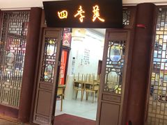 门面-四季美汤包(户部巷店)