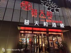 -普天和酒楼·新津菜·烤鸭(天津之眼店)