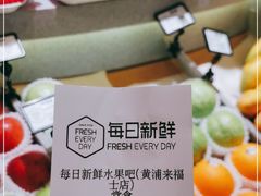 -每日新鲜水果吧(黄浦来福士店)