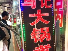 -马记大锅煮(总店)