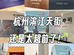 -龙湖杭州滨江天街