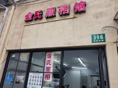 -金氏照相馆(襄阳南路店)