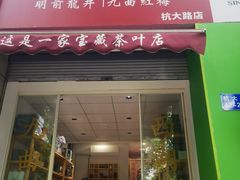 -先春西湖龍井•九曲红梅(杭大路店)