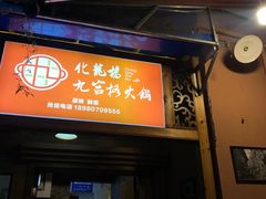 门面-化龙桥九宫格火锅(清水河店)