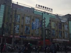 -兴旺欧韩城(上海兴旺国际服饰城店)