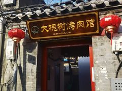 门面-大槐树烤肉馆