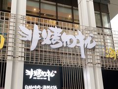 门面-非烤勿扰韩料自助烤肉(松山湖万科店)