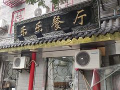 门面-乐乐餐厅(湘子庙街店)