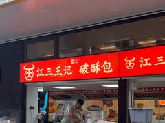 -江三王记牛杂馆(总店)