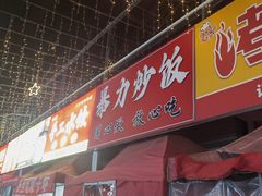 -淮海小吃街
