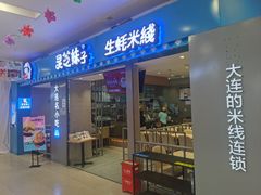 -灵芝妹子海鲜米线(凯德和平广场店)