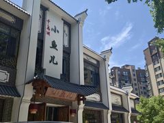 -千岛湖小鱼儿·淳安匠心农家菜