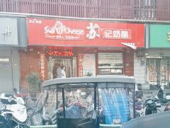 -苏记奶酪(二中店)