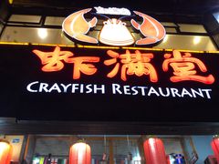 门面-虾满堂(金平路店)
