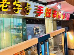 门面-手提串串香