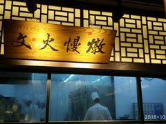 门面-福满我家大碗厨·湘菜(上海大厦店)