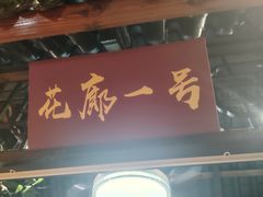 -和源祥·日照菜扛把子(万平口一店)