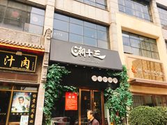 门面-潮十三潮汕砂锅粥(高新四路大都荟店)