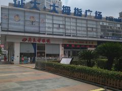 -证大大拇指广场(芳甸路店)