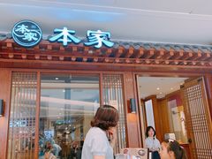 门面-本家韩国烤肉(青岛万象城店)