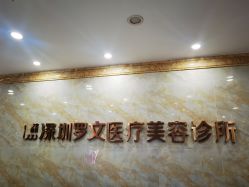 体验前-深圳罗文丽格医疗美容