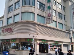-康乐(滨江道店)