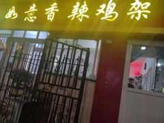 门面-如意香辣鸡架(总店)
