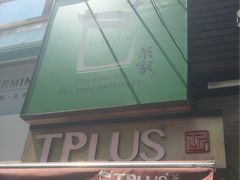 -TPLUS茶家(淮海店)