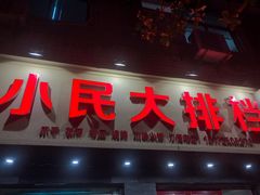门面-小民大排档(马场角横路店)