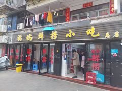 门面-福屿鲜捞小吃·捞化(福屿总店)