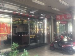 门面-阿水狮猪脚大王(台中公园店)