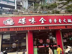 门面-碟滋味牛肉串串香火锅(田盛街店)
