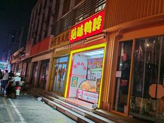 -绝味鸭脖(花园路店)