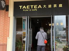 -大益茶庭(勐海会员中心店)