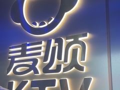 -唱吧麦颂KTV(黄兴步行街店)