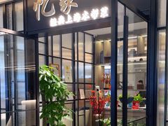 -忆家一宴(大木桥路旗舰店)