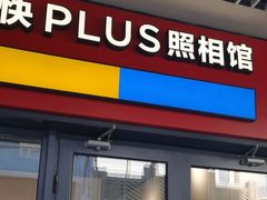 -方快PLUS照相馆(青浦万达茂店)