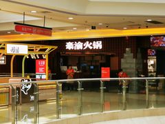 -豪渝火锅(李家村万达店)