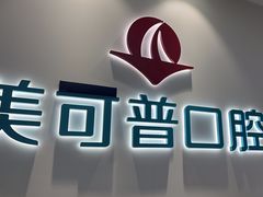 -美可普口腔医院(东街分店)