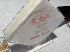 -湘中缘·湖南菜(娄底驻京办店)