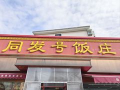 -同发号饭庄(复兴路店)