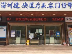 -深圳新建安医疗美容门诊部