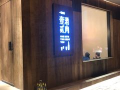 门面-壹酒贰肉1926·深夜食堂(九纬路店)