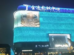 -金逸影城(影视中心IMAX店)