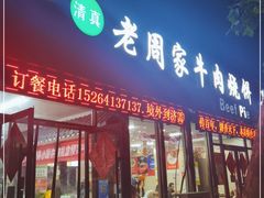 门面-穆得·老周家牛肉烧饼(普利街店)